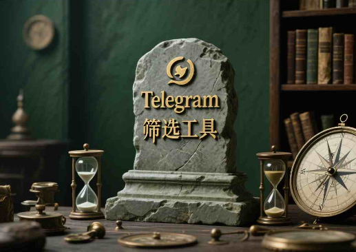 如何使用Telegram筛选工具精准定位目标客户？