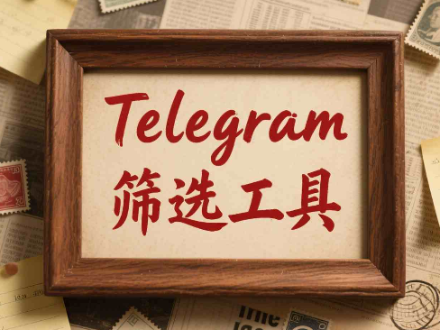Telegram活跃用户筛选平台：高效获取潜在客户的利器