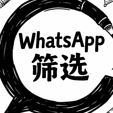 提升香港客户转化率！WhatsApp活跃号筛选策略
