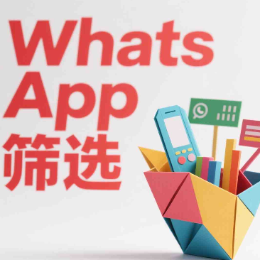 WhatsApp高互动用户筛选技巧，开发客户更轻松