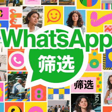 WhatsApp高互动用户怎么找？开发客户就靠这几步