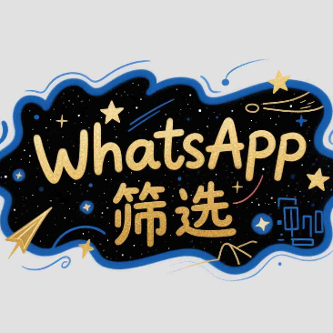 如何筛选出活跃用户？提升WhatsApp营销精准度