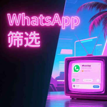 WhatsApp在线状态怎么查？生成活跃号码清单全攻略