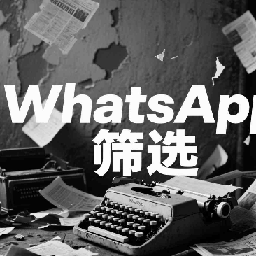 WhatsApp商业号如何注册？流程操作一览