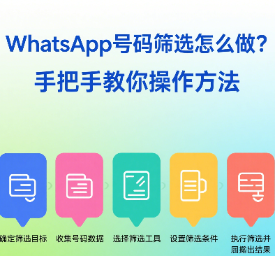 WhatsApp号码筛选怎么做？手把手教你操作方法