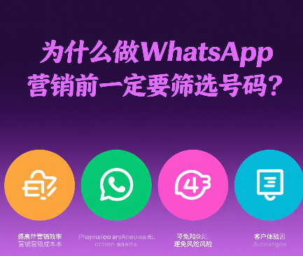 为什么做WhatsApp营销前一定要筛选号码？