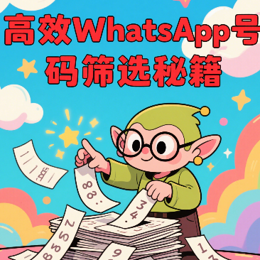 WhatsApp号码筛选工具哪个好用？热门软件推荐