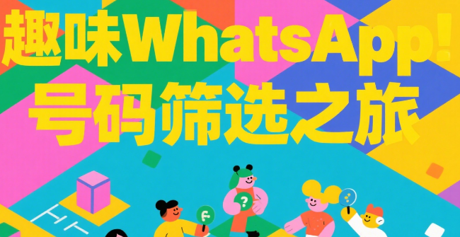 新手做WhatsApp营销，如何正确筛选有效号码？
