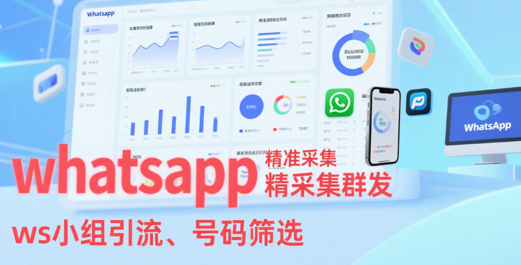 WhatsApp号码验证-全球活跃号码筛选-批量号码过滤器