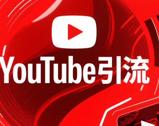 在youtube上亚马逊卖家如何推广引流呢？