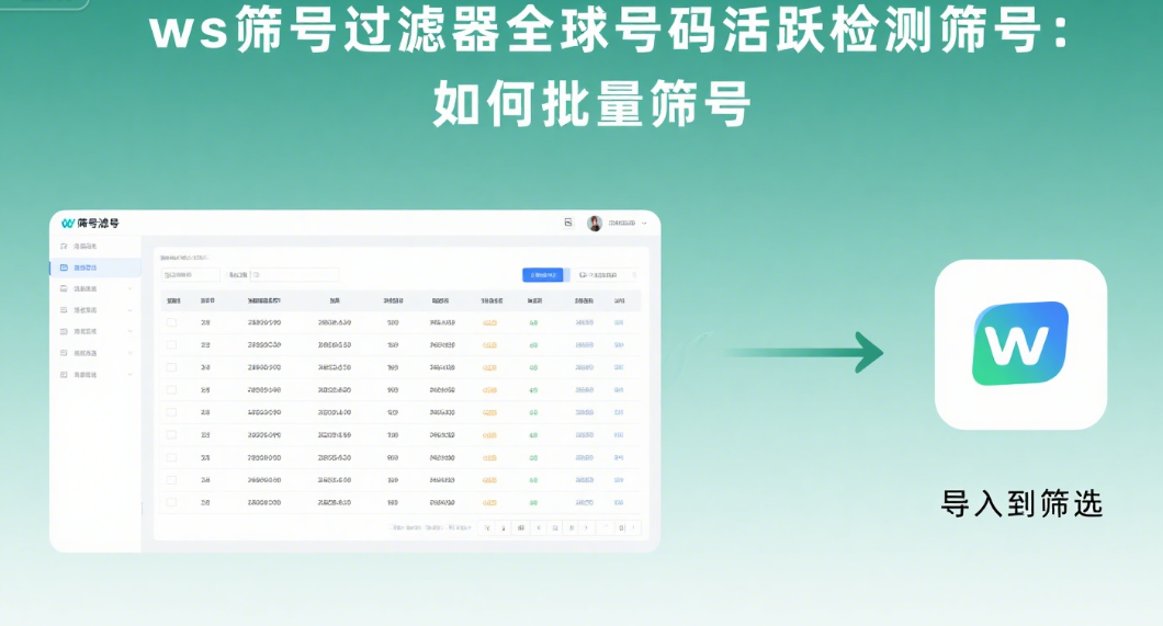 ws筛号过滤器全球号码活跃检测筛号如何批量筛号？
