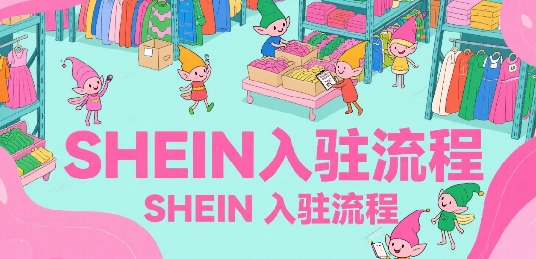 新手卖家如何入驻SHEIN全攻略