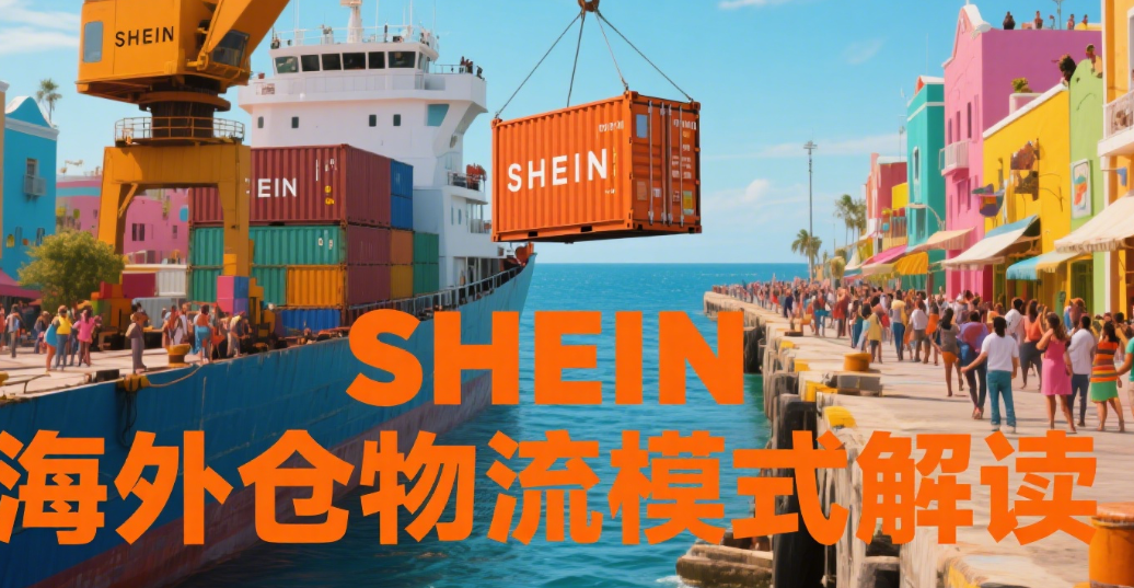 SHEIN海外仓物流模式解读