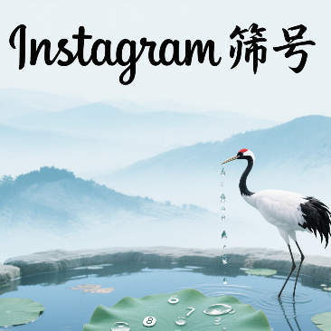 如何打造高互动Instagram品牌主页？五大版块布局技巧