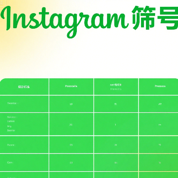Instagram网红合作报价参考及议价技巧