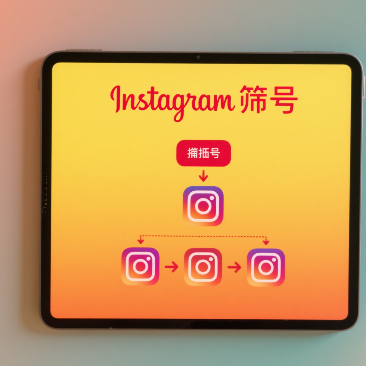 如何用Instagram Shopping功能打造产品转化闭环？