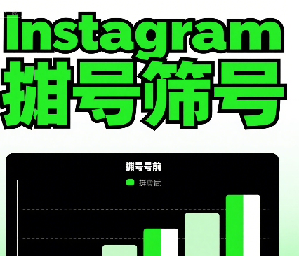 Instagram粉丝裂变玩法，低成本获取真实用户技巧