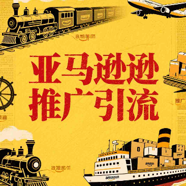 在Twitter上为亚马逊店铺打造高效引流方案