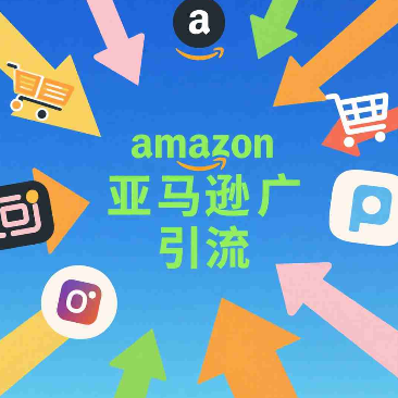 如何利用Facebook推广策略提升亚马逊店铺流量？