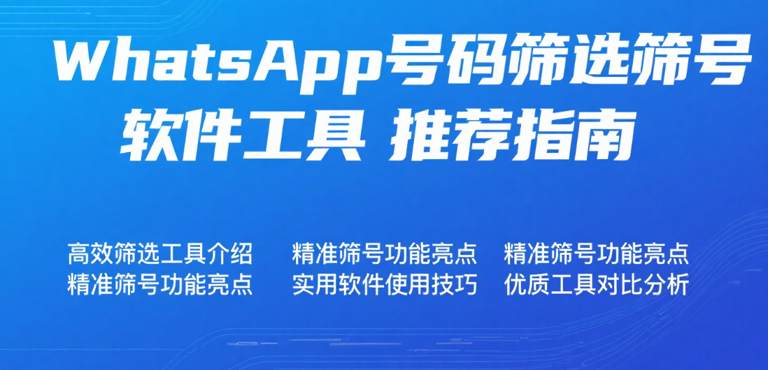 WhatsApp号码筛选筛号软件工具推荐指南
