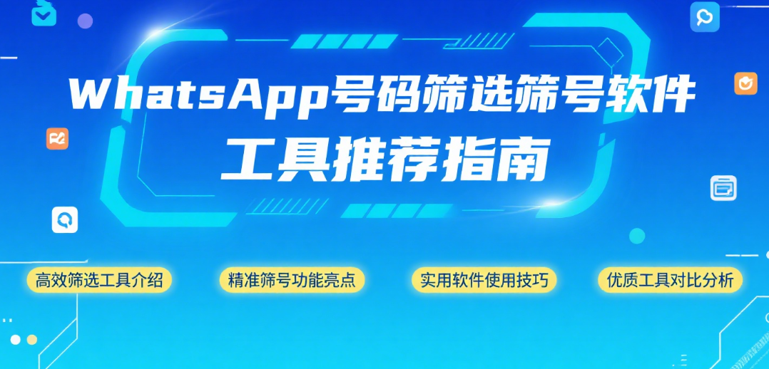 WhatsApp号码筛选筛号软件工具推荐指南