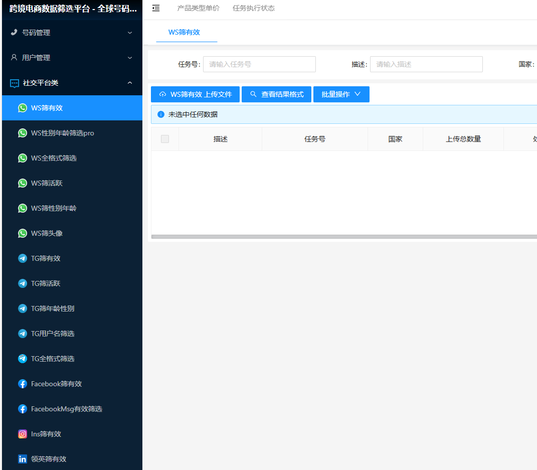 ws筛号过滤器全球号码活跃检测筛号如何批量筛号？