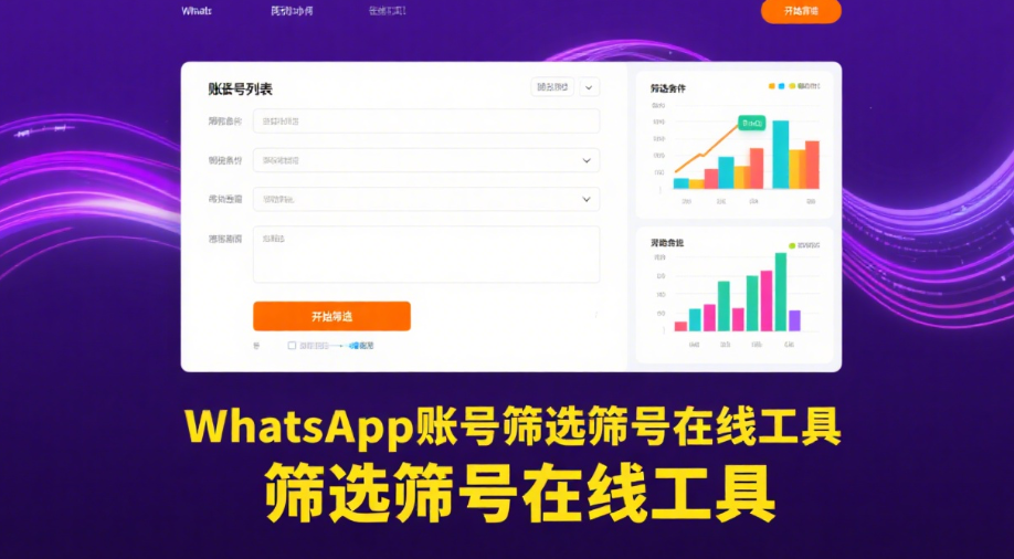 WhatsApp账号筛选筛号在线工具