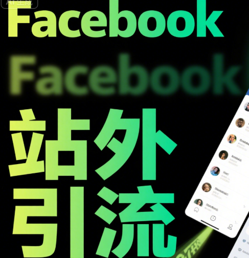 Facebook站外引流：亚马逊卖家3步实操指南