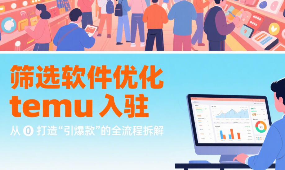 筛选软件优化temu入驻从0打造“引爆款”的全流程拆解