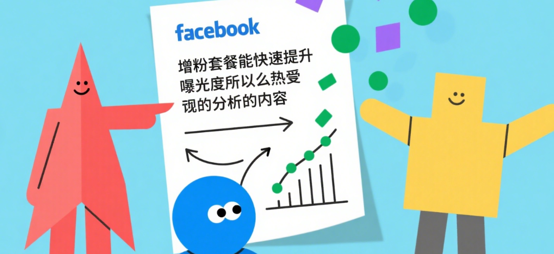 Facebook增粉套餐推荐：刷赞观测真实互动？