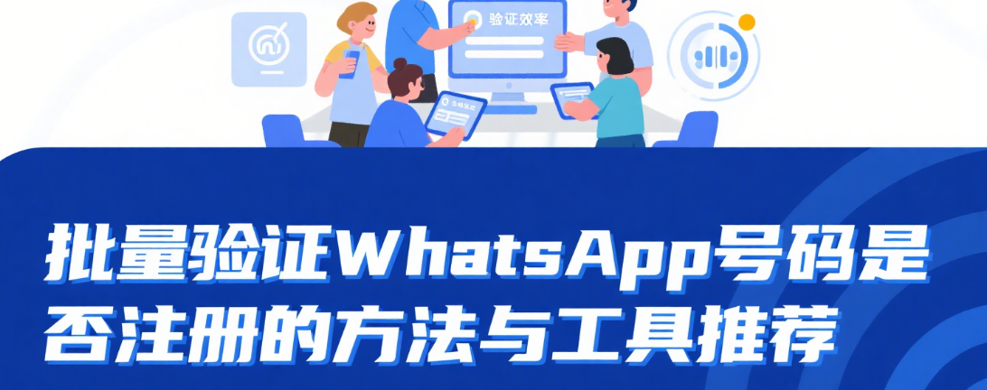 批量验证WhatsApp号码是否注册的方法与工具推荐