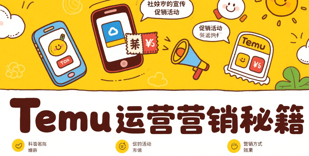 Temu运营全解析:选品、物流与营销的成功秘诀