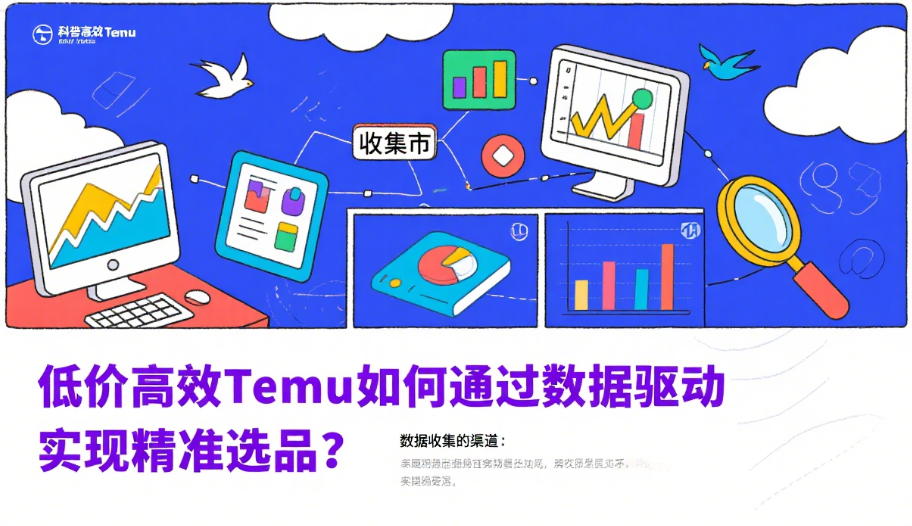 低价高效Temu如何通过数据驱动实现精准选品？