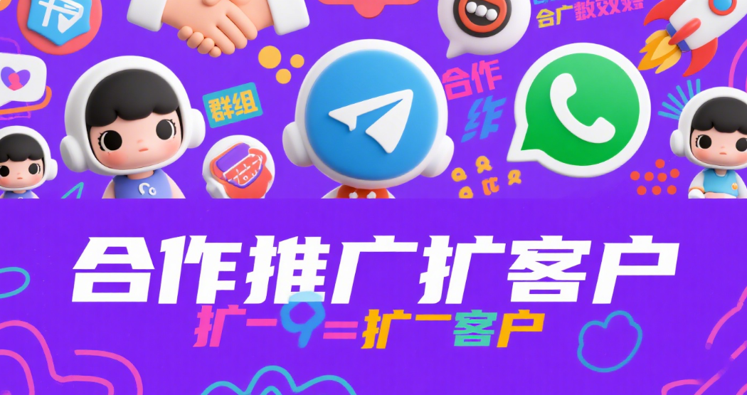 跨境卖家如何利用Telegram群组提升WhatsApp客户数量