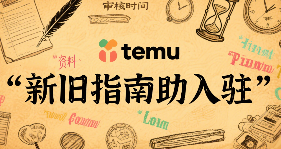Temu入驻审核时间和资料准备指南【2025最新版】