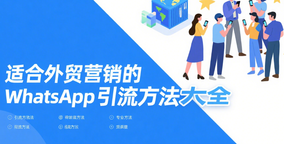 适合外贸营销的WhatsApp引流方法大全