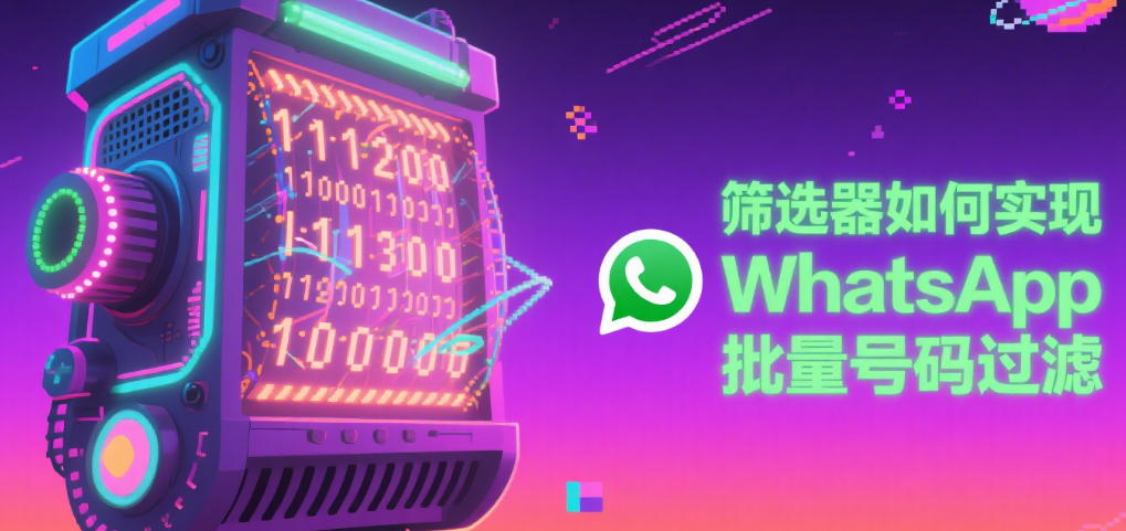 筛选器如何实现WhatsApp批量号码过滤