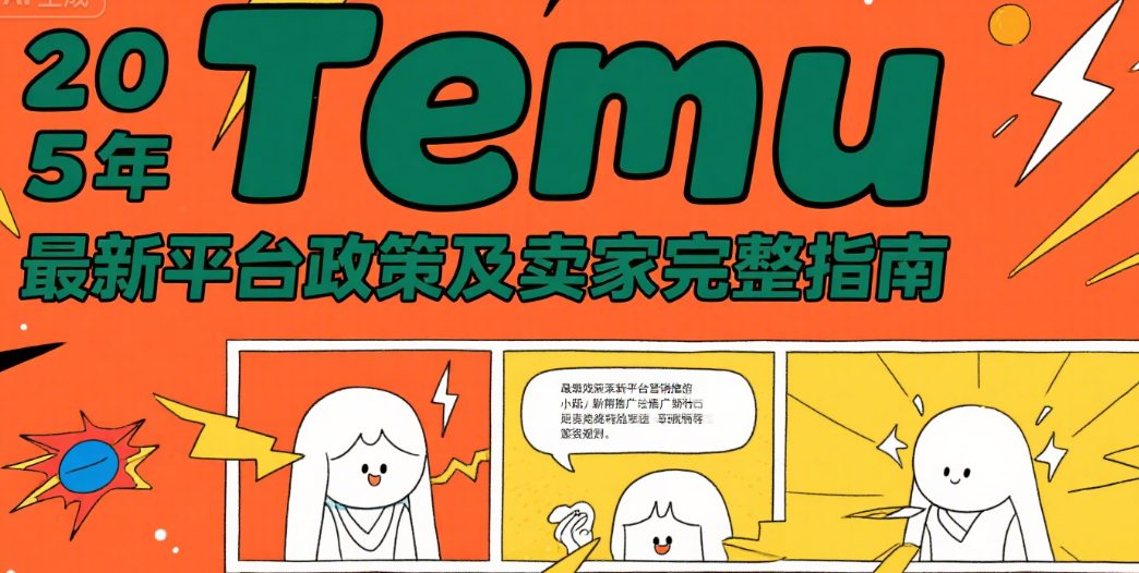 2025年Temu最新平台政策及卖家完整指南