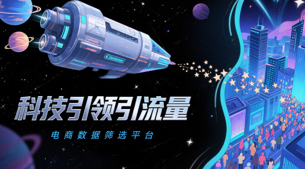 三大主流海外社媒+电商数据筛选平台联合引流打法