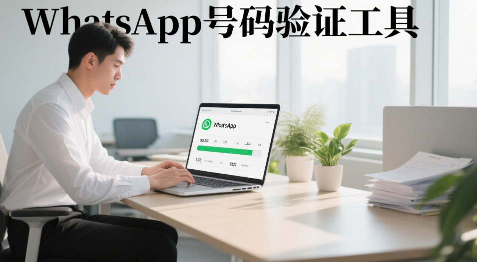 WhatsApp号码验证工具靠谱吗？能否避免误判和识别错误？