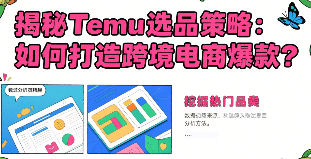 揭秘Temu选品策略:如何打造跨境电商爆款？