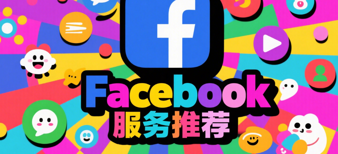 Facebook买赞自助平台对比