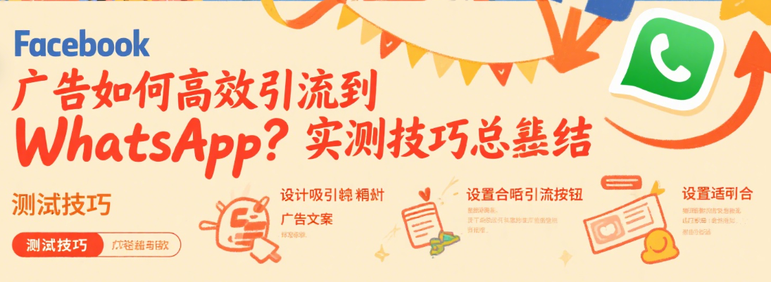 Facebook广告如何高效引流到WhatsApp？实测技巧总结