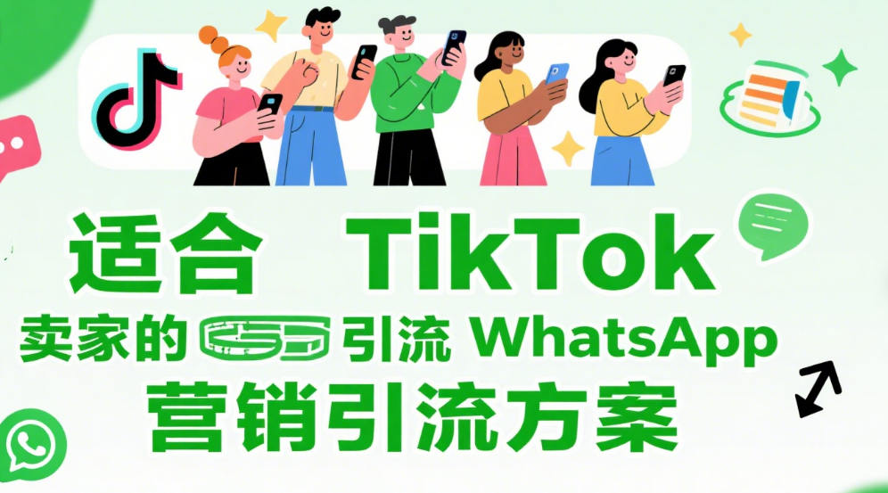 适合TikTok卖家的WhatsApp营销引流方案