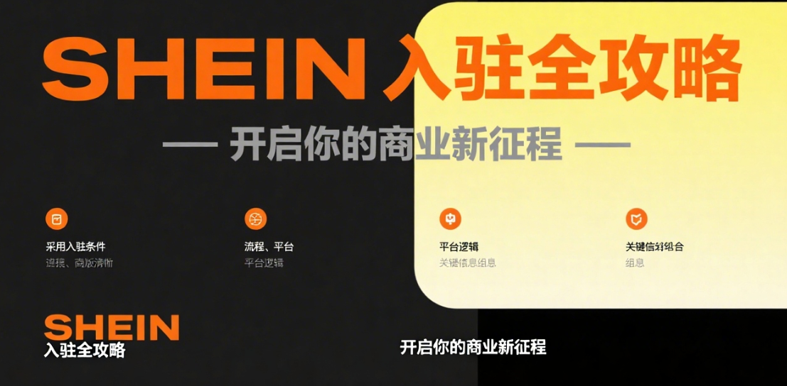 出海项目怎么选？SHEIN入驻与TikTok变现全流程解析