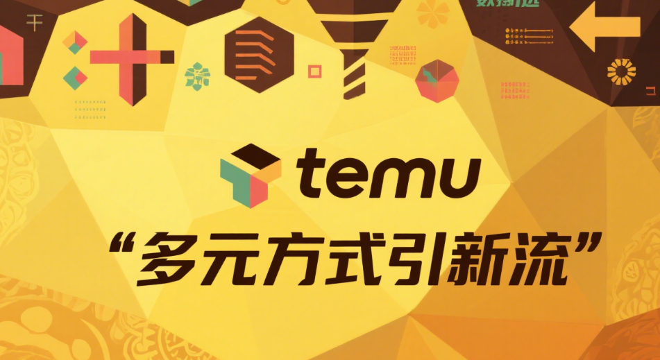 Temu站外推广难？试试数据筛选助力精细引流