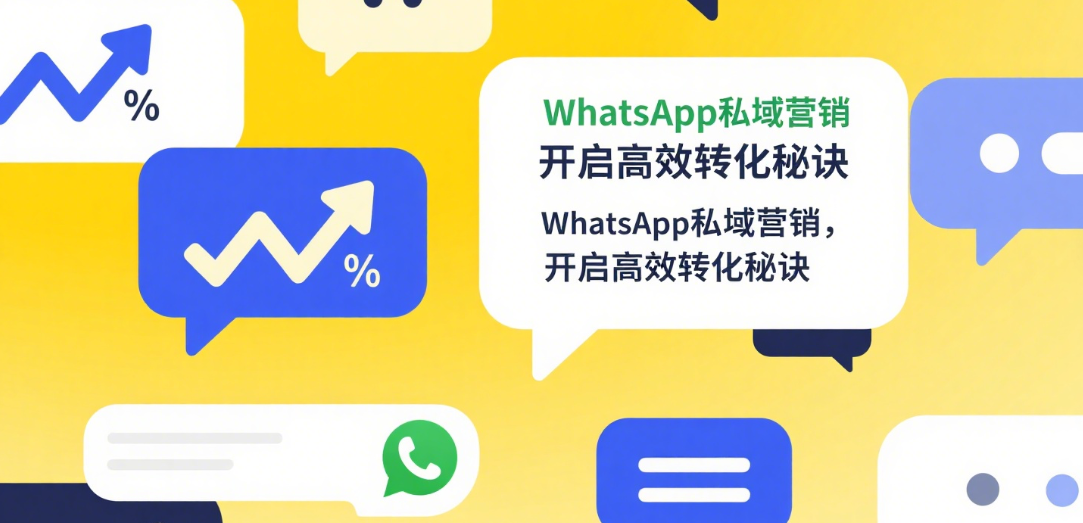 WhatsApp营销