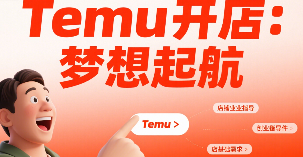 Temu开店指南：借力跨境创业平台快速出海赚钱
