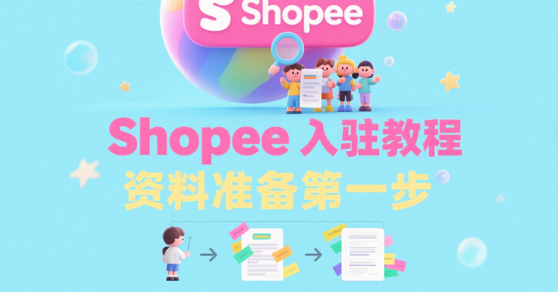 Shopee入驻教程