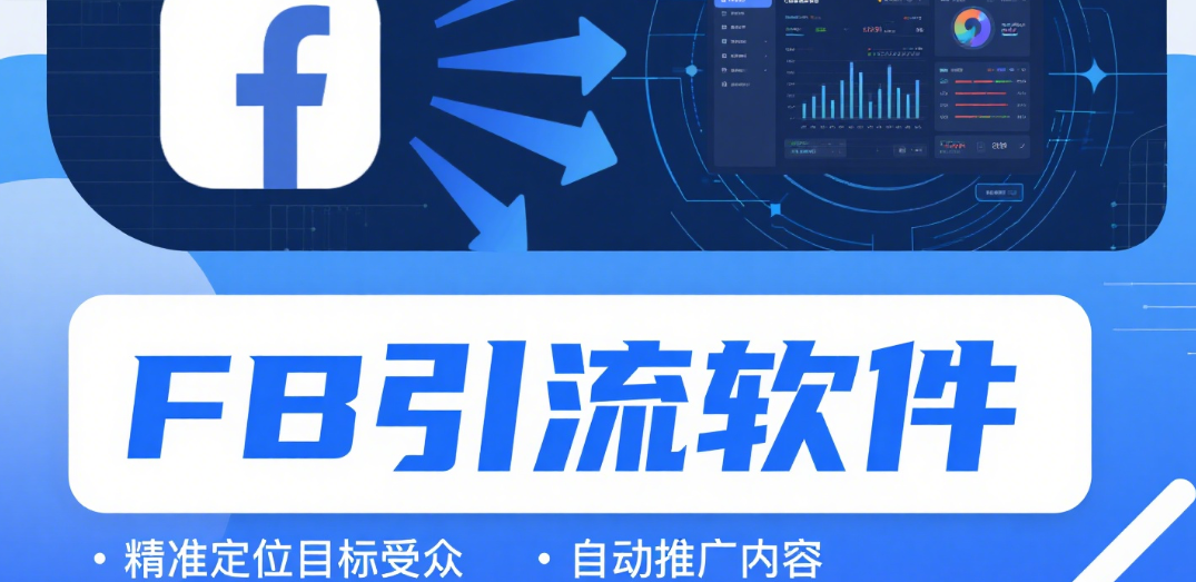 Facebook引流软件